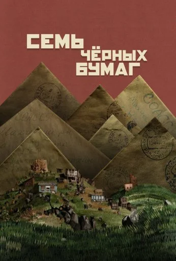 Семь чёрных бумаг (2024) онлайн бесплатно